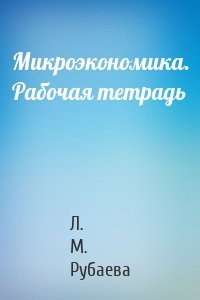 Микроэкономика. Рабочая тетрадь
