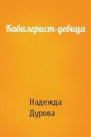 Обложка книги «Кавалерист-девица» — Дурова Андреевна