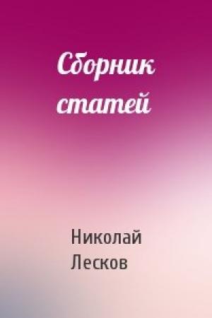 Обложка книги «Сборник статей» — Николай Лесков