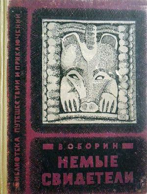 Обложка книги «Немые свидетели» — Владимир Оборин