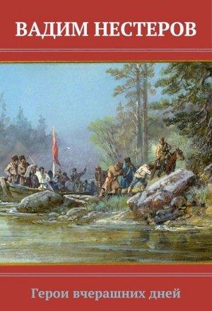 Обложка книги «Герои вчерашних дней» — Вадим Нестеров