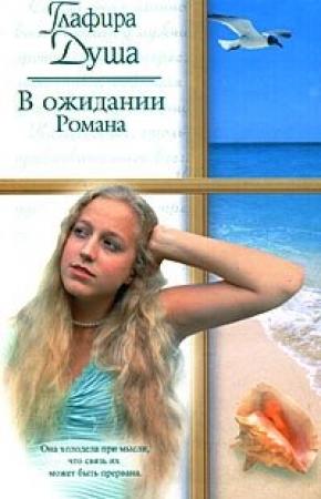 Обложка книги «В ожидании Романа» — Глафира Душа