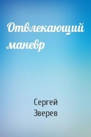 Обложка книги «Отвлекающий маневр» — Сергей Зверев