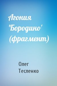 Олег Тесленко - Агония 'Бородино' (фрагмент)