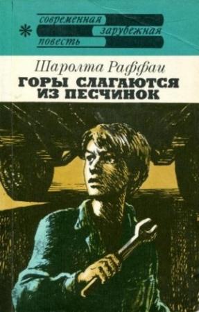 Обложка книги «Горы слагаются из песчинок» — Шаролта Раффаи