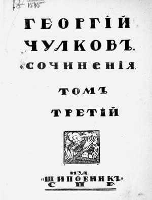 Обложка книги «Том 3. Повести и рассказы» — Георгий Чулков