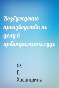 Возбуждение производства по делу в арбитражном суде