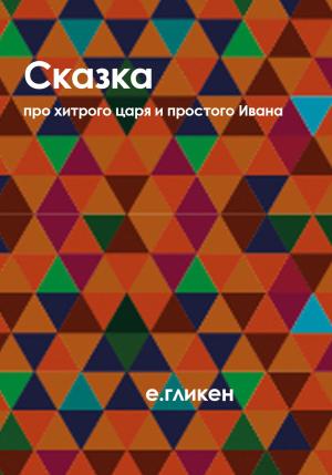 Обложка книги «Сказка про хитрого царя и простого Ивана» — Екатерина Гликен