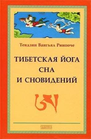 Обложка книги «Тибетская йога сна и сновидений» — Тендзин Ринпоче