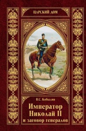 Обложка книги «Император Николай II и заговор генералов» — Виктор Кобылин