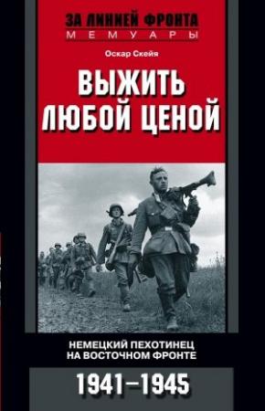 Обложка книги «Выжить любой ценой» — Оскар Скейя, Дан Чиарелло