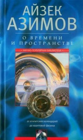Обложка книги «О времени, пространстве и других вещах» — Айзек Азимов