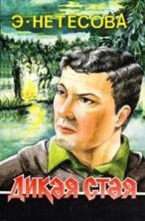 Обложка книги «Дикая стая» — Эльмира Нетесова