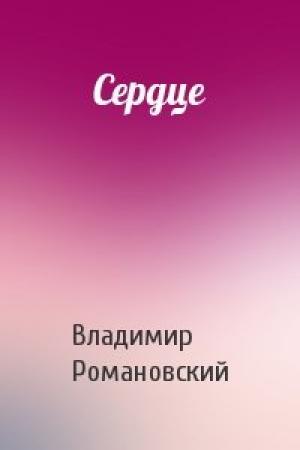 Обложка книги «Сердце» — Владимир Романовский
