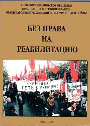 Обложка книги «Без права на реабилитацию» — Александр Войцеховский, Георгий Ткаченко, Ж. Дыгас
