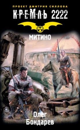 Обложка книги «Кремль 2222. Митино» — Олег Бондарев