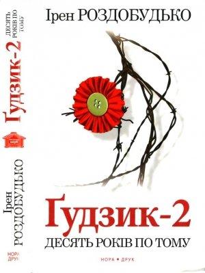 Обложка книги «Ґудзик-2. Десять років по тому» — Ирен Витальевна Роздобудько