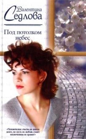 Обложка книги «Под потолком небес» — Валентина Седлова