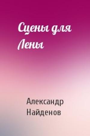 Обложка книги «Сцены для Лены» — Александр Найденов