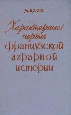 Обложка книги «Характерные черты французской аграрной истории» — Марк Блок