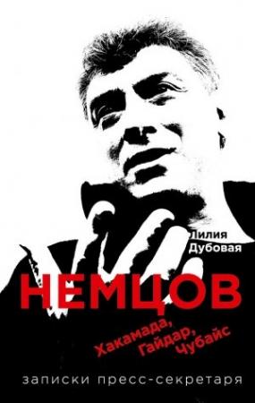 Обложка книги «Немцов, Хакамада, Гайдар, Чубайс. Записки пресс-секретаря» — Лилия Дубовая