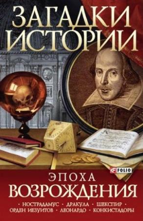 Обложка книги «Эпоха Возрождения» — Сергей Лунин, Мария Лидис, Виктория Викторовна Булавина