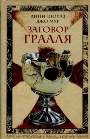 Обложка книги «Заговор Грааля» — Линн Шоулз, Джо Мур