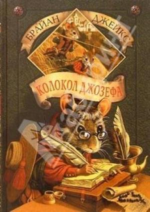 Обложка книги «Колокол Джозефа» — Брайан Джейкс