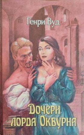 Обложка книги «Дочери лорда Окбурна» — Генри Вуд