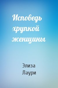 Исповедь хрупкой женщины