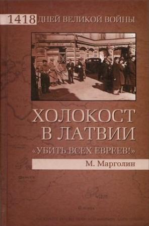 Обложка книги «Холокост в Латвии. «Убить всех евреев!»» — Максим Марголин