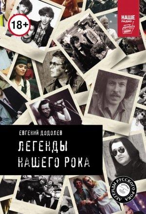 Обложка книги «Легенды нашего рока» — Евгений Додолев