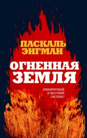 Обложка книги «Огненная земля» — Паскаль Энгман