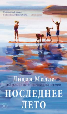 Обложка книги «Последнее лето» — Лидия Милле