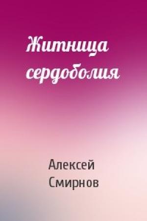 Обложка книги «Житница сердоболия» — Алексей Смирнов