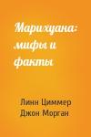 Линн Циммер, Джон Морган - Марихуана: мифы и факты