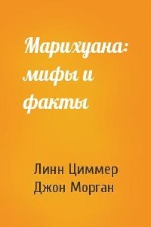 Обложка книги «Марихуана: мифы и факты» — Линн Циммер, Джон Морган