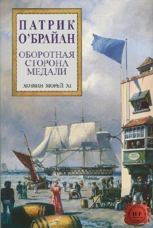 Обложка книги «Оборотная сторона медали» — Патрик О'Брайан