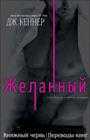 Обложка книги «Желанный» — Джулия Кеннер