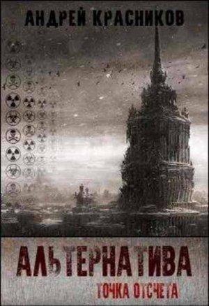 Обложка книги «Альтернатива. Точка отсчета» — Андрей Красников
