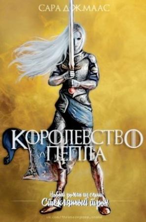 Обложка книги «Королевство пепла» — Сара Маас