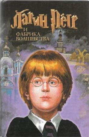 Обложка книги «Ларин  Петр и фабрика волшебства» — Ярослав Морозов