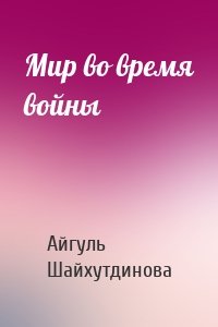 Мир во время войны