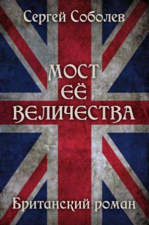 Обложка книги «Мост Её Величества» — Сергей Соболев