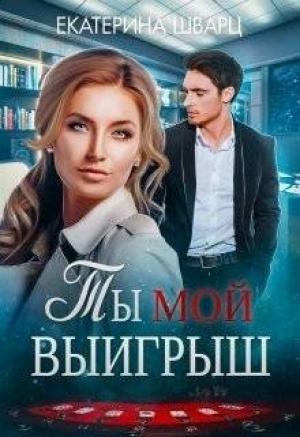 Обложка книги «Ты мой выигрыш» — Екатерина Шварц