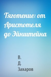 Тяготение: от Аристотеля до Эйнштейна