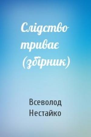 Обложка книги «Слідство триває (збірник)» — Всеволод Зиновьевич Нестайко