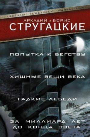 Обложка книги «Попытка к бегству. Хищные вещи века. За миллиард лет до конца света. Гадкие лебеди» — Аркадий Стругацкий