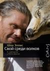 Шон Эллис, Пенни Джунор - Свой среди волков