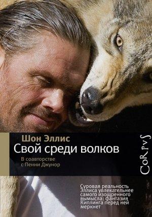 Обложка книги «Свой среди волков» — Шон Эллис, Пенни Джунор